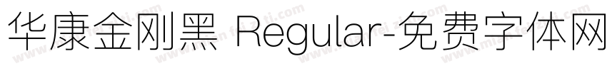 华康金刚黑 Regular字体转换